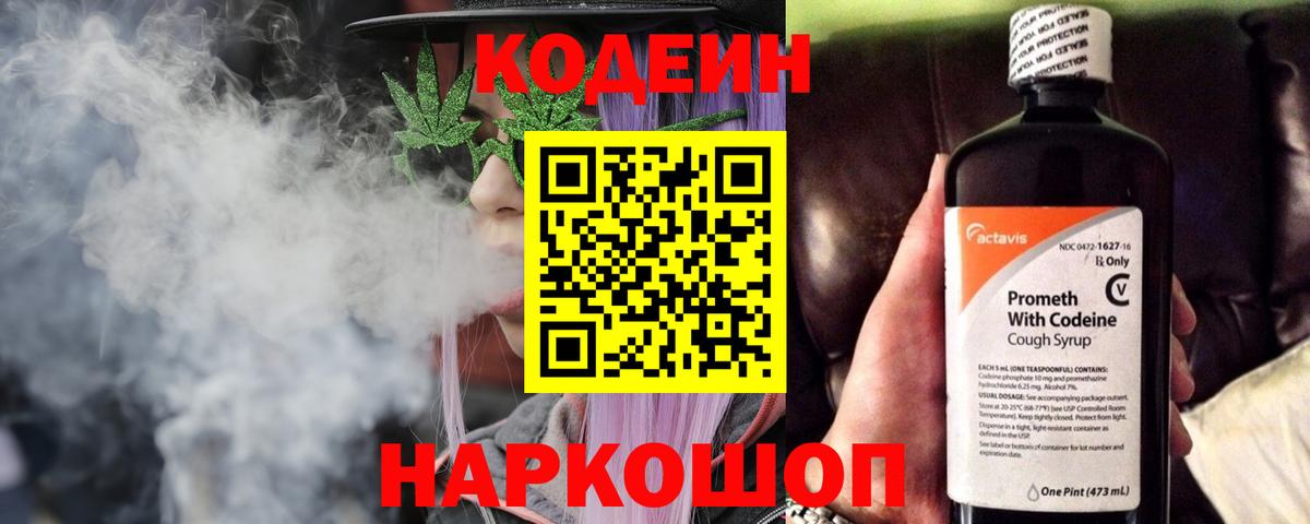 Кодеин напиток Lean (лин)  Кодеин Purple Drank  Вход с VPN  Ипатово 